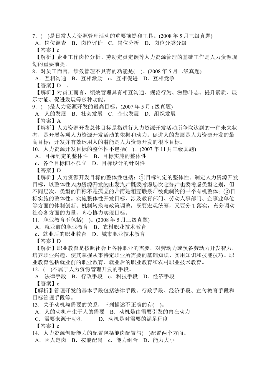 人力资源开发与管理选择题答案及解析Word文档下载推荐.docx_第2页