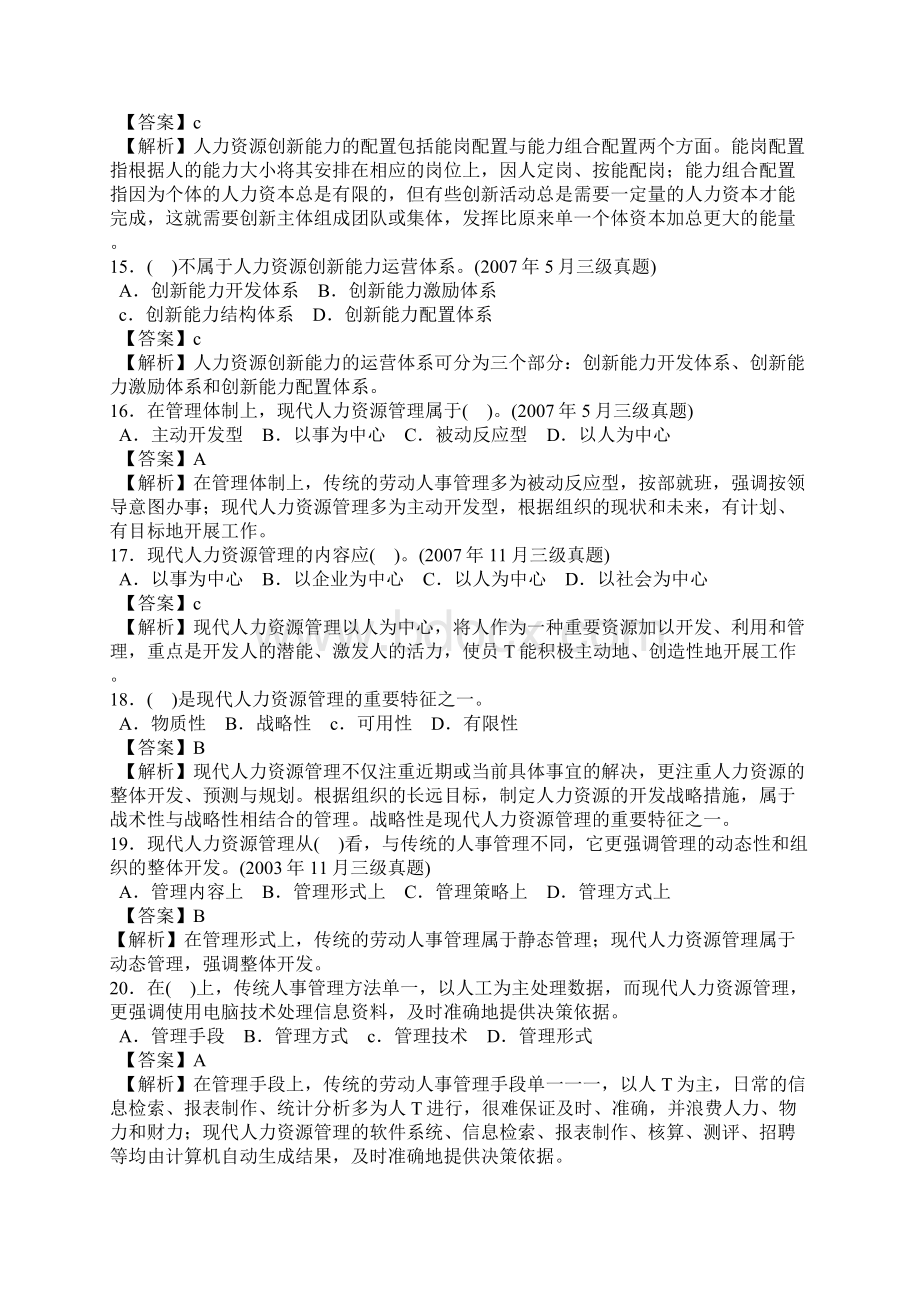 人力资源开发与管理选择题答案及解析.docx_第3页