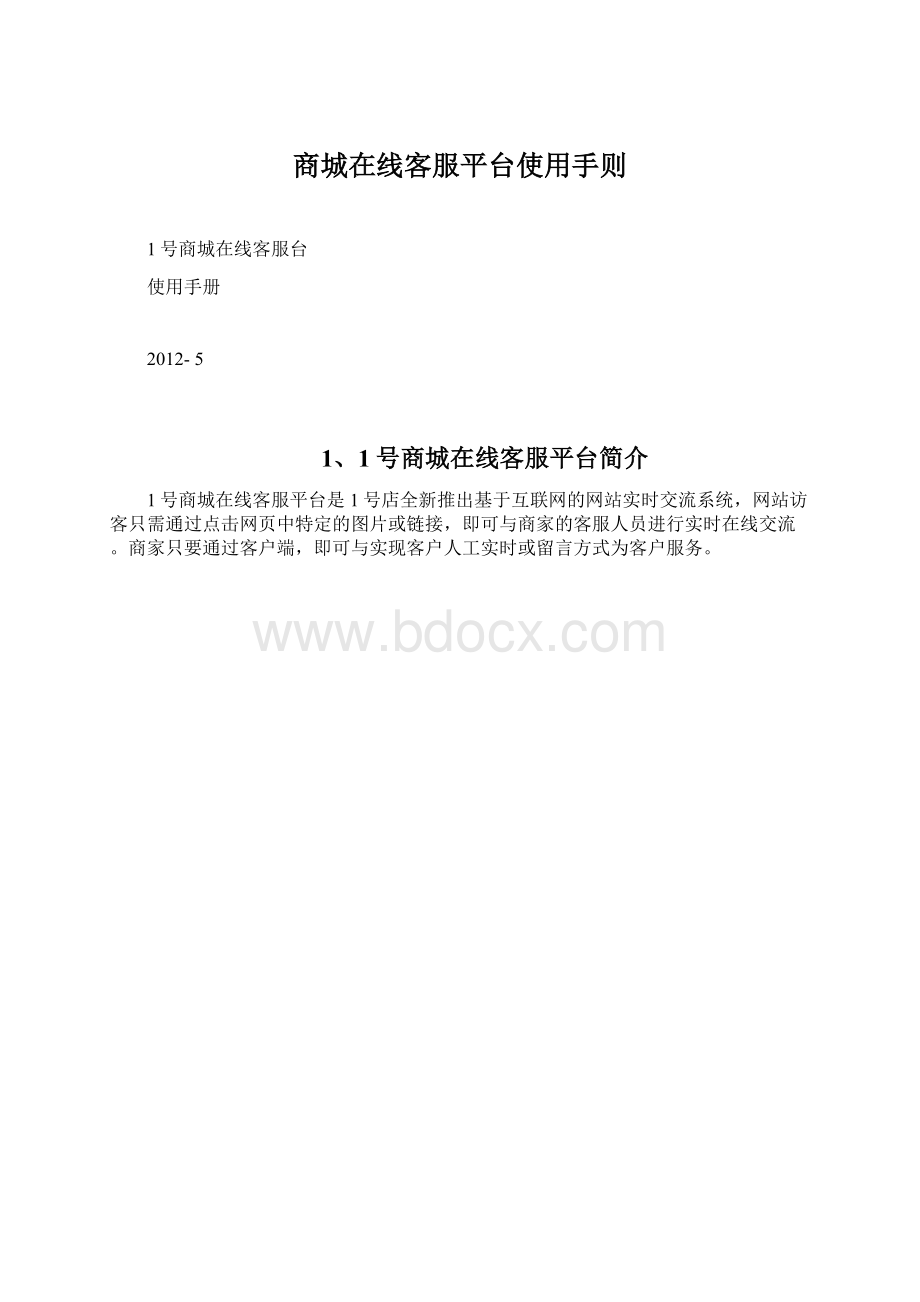 商城在线客服平台使用手则文档格式.docx