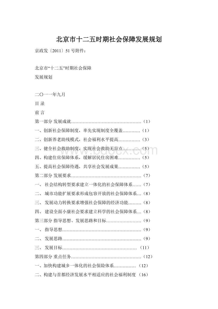 北京市十二五时期社会保障发展规划Word文档格式.docx