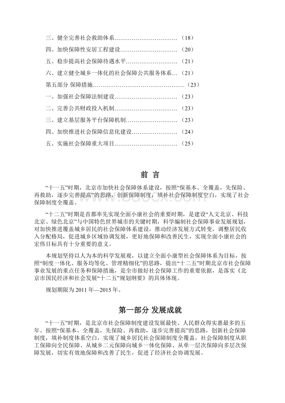 北京市十二五时期社会保障发展规划Word文档格式.docx_第2页