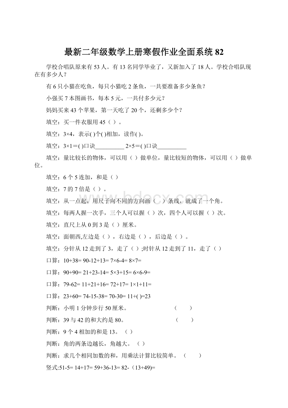 最新二年级数学上册寒假作业全面系统82.docx_第1页