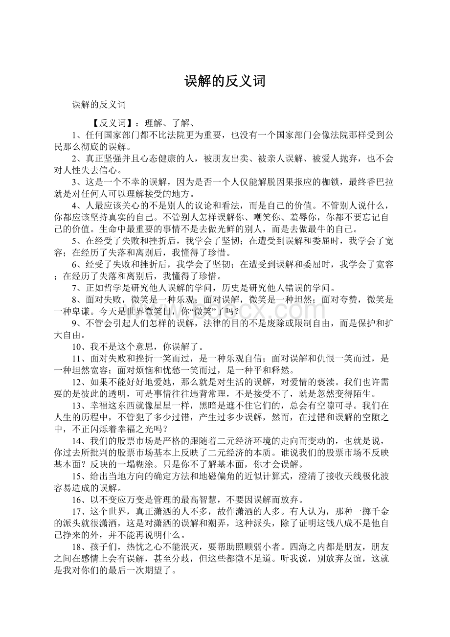 误解的反义词Word下载.docx_第1页