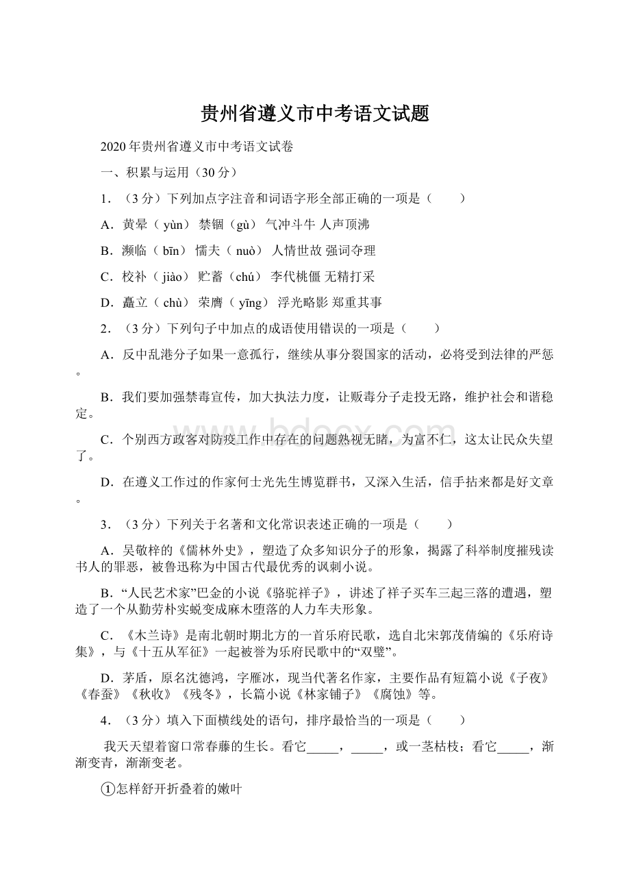 贵州省遵义市中考语文试题.docx_第1页