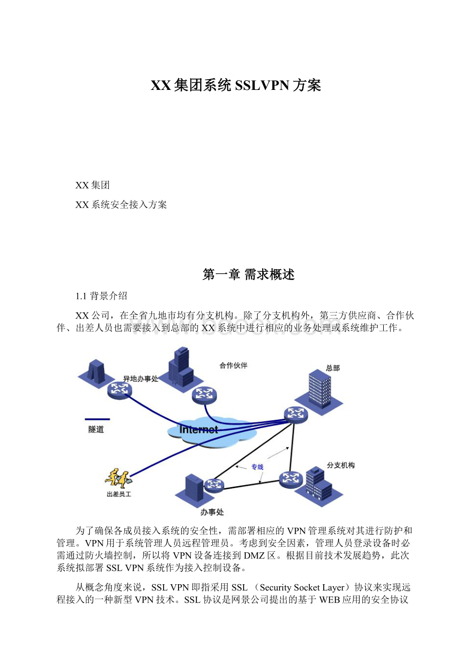 XX集团系统SSLVPN方案Word文档下载推荐.docx_第1页