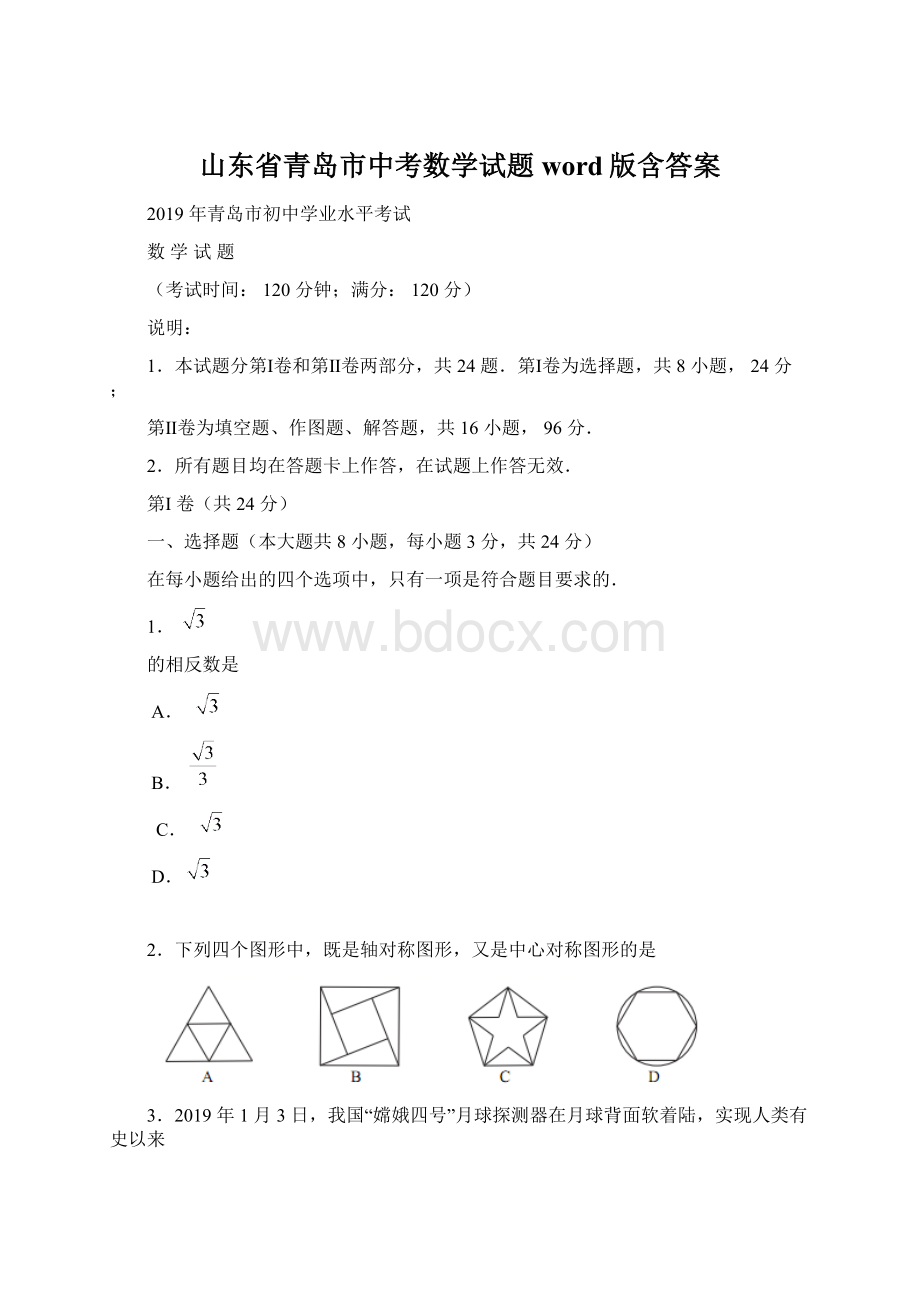 山东省青岛市中考数学试题word版含答案Word下载.docx