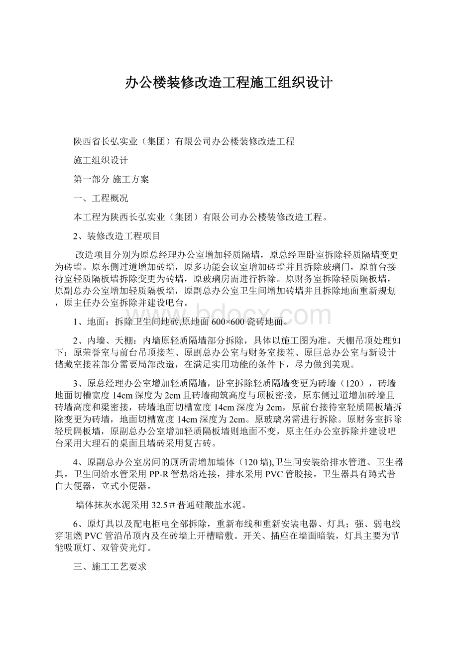 办公楼装修改造工程施工组织设计.docx_第1页