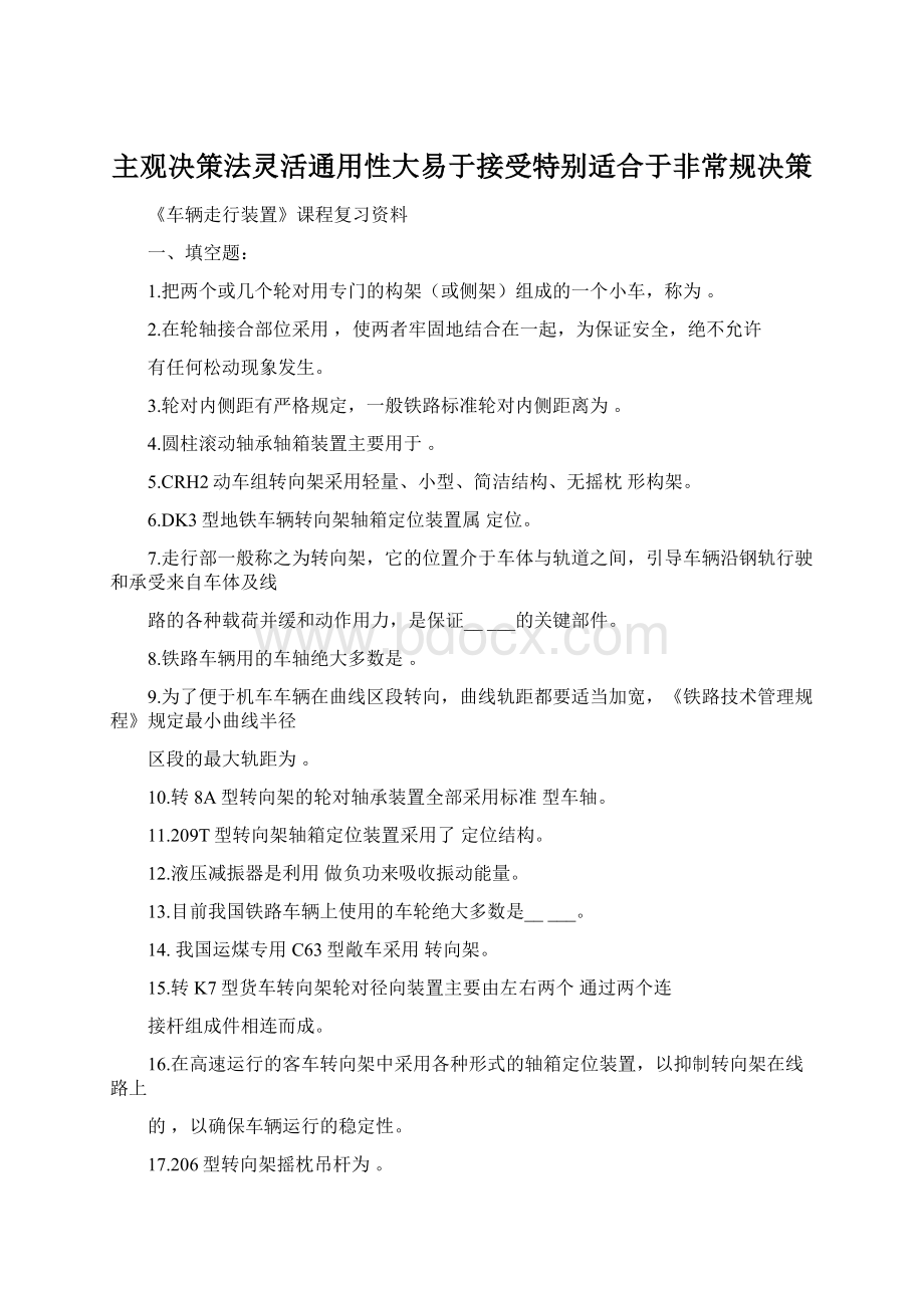 主观决策法灵活通用性大易于接受特别适合于非常规决策.docx