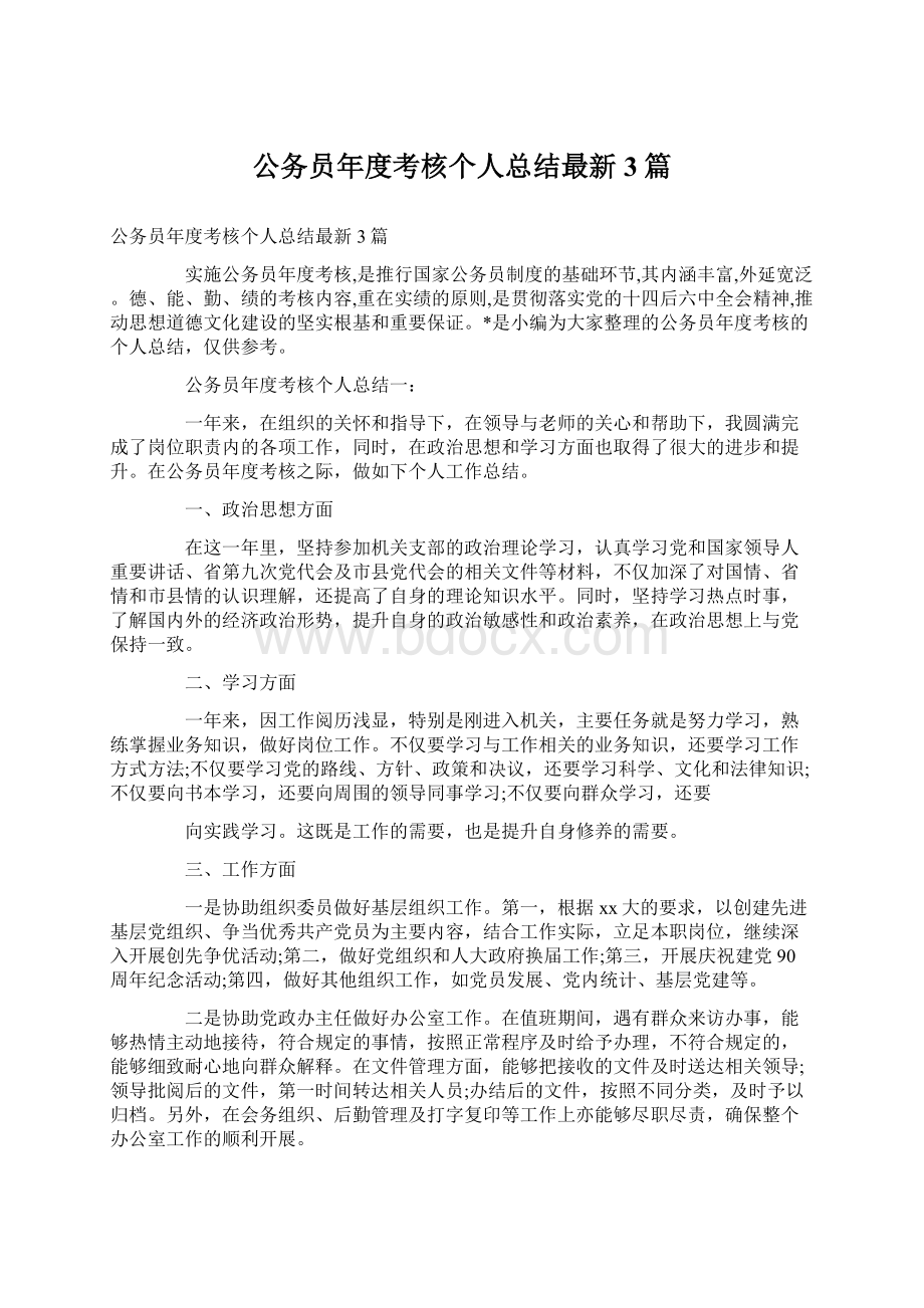 公务员年度考核个人总结最新3篇.docx_第1页