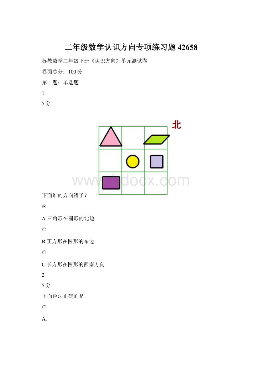 二年级数学认识方向专项练习题42658.docx_第1页