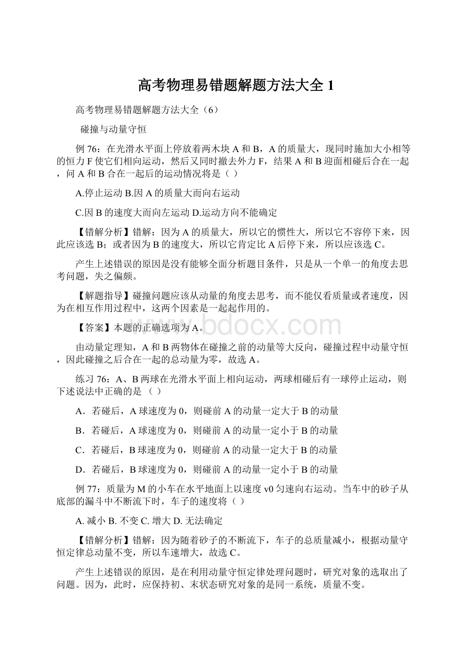 高考物理易错题解题方法大全 1Word下载.docx_第1页