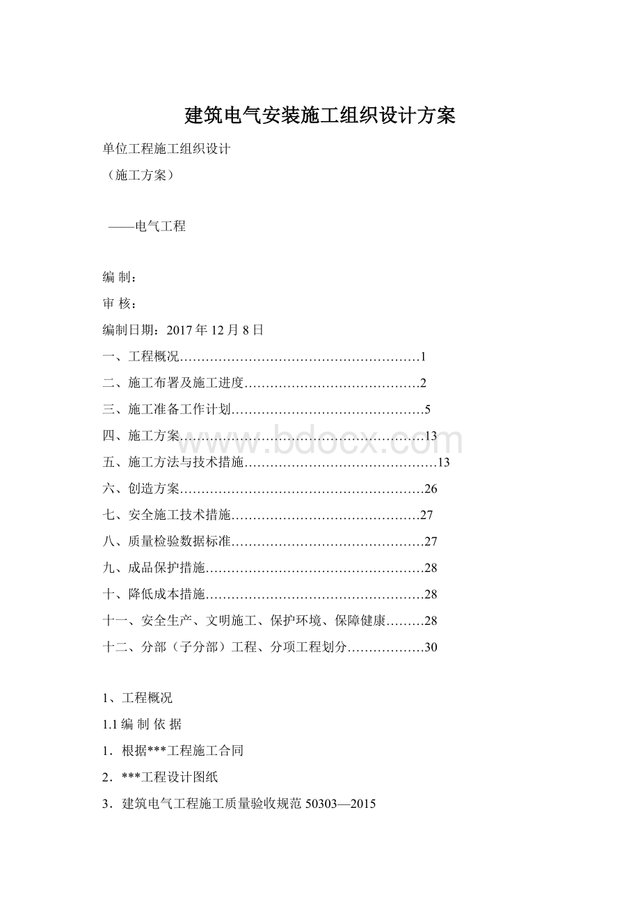 建筑电气安装施工组织设计方案.docx_第1页