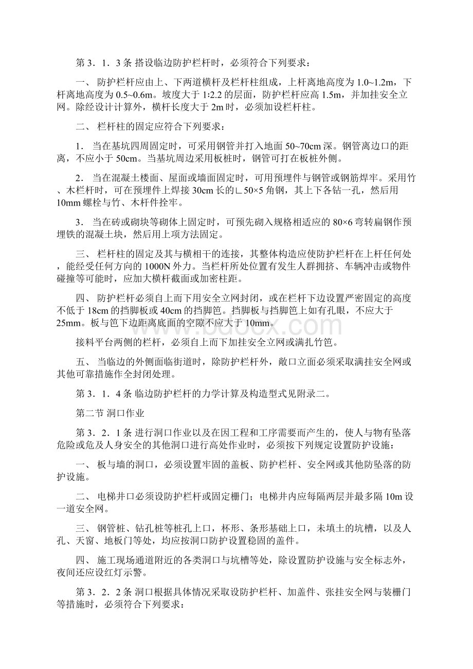 建筑施工高处作业安全技术规范docWord文档格式.docx_第3页