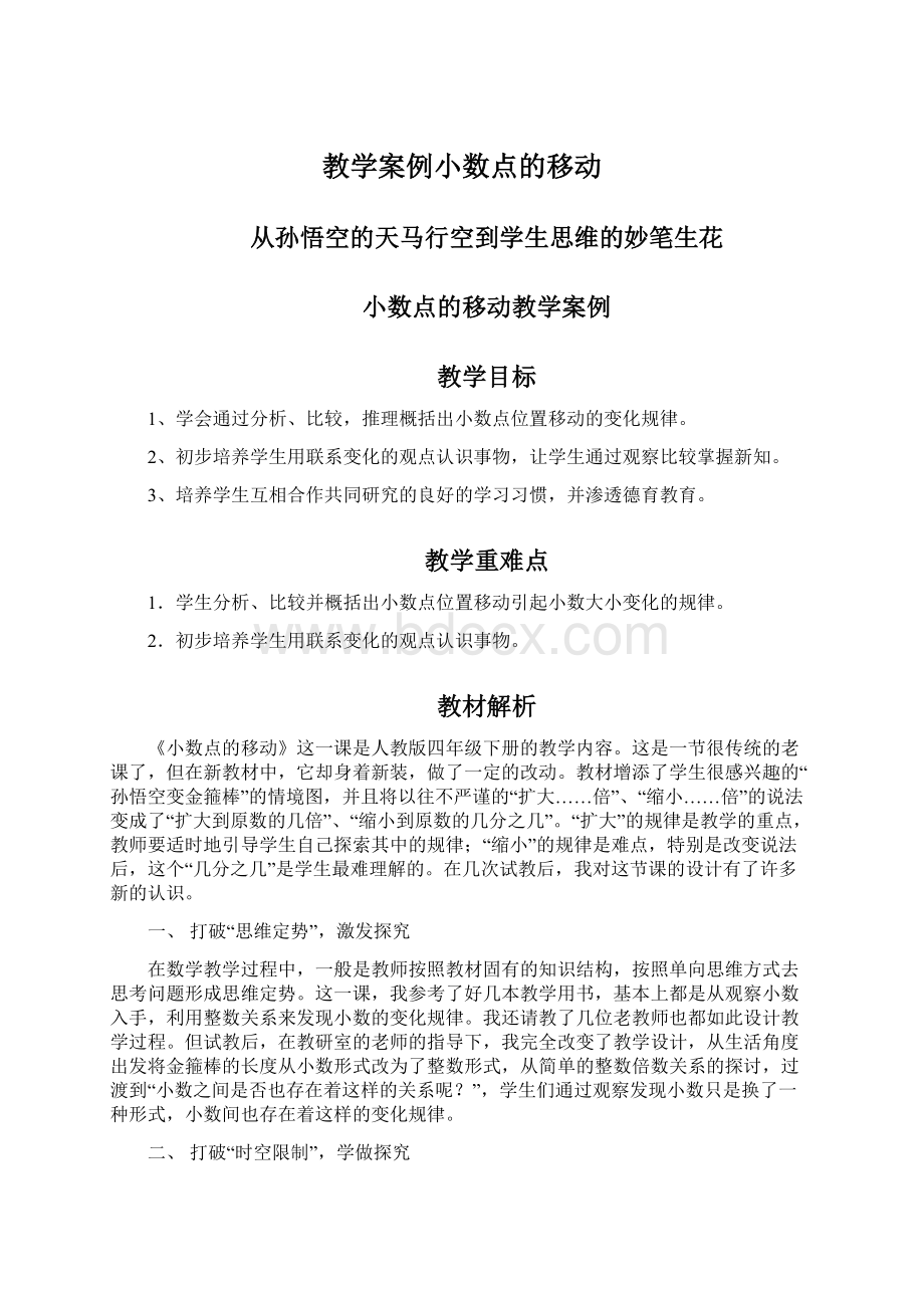 教学案例小数点的移动Word文件下载.docx_第1页