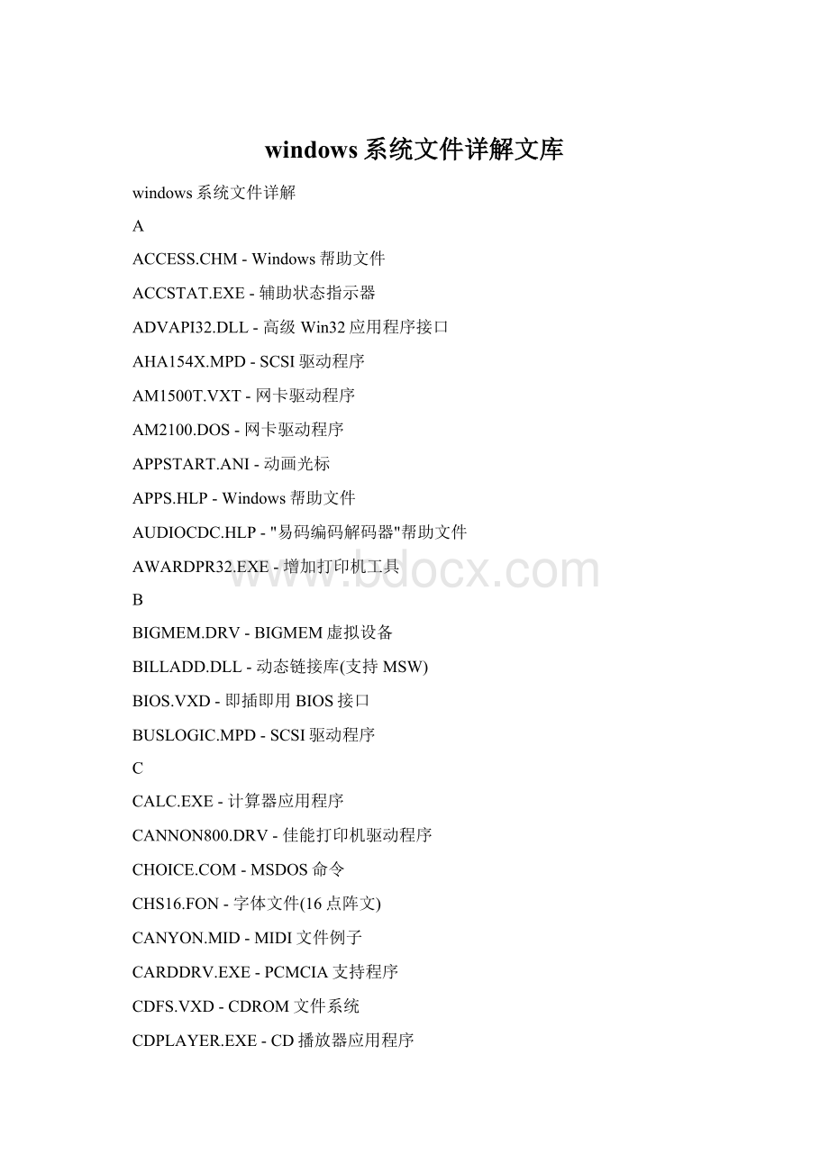 windows系统文件详解文库.docx