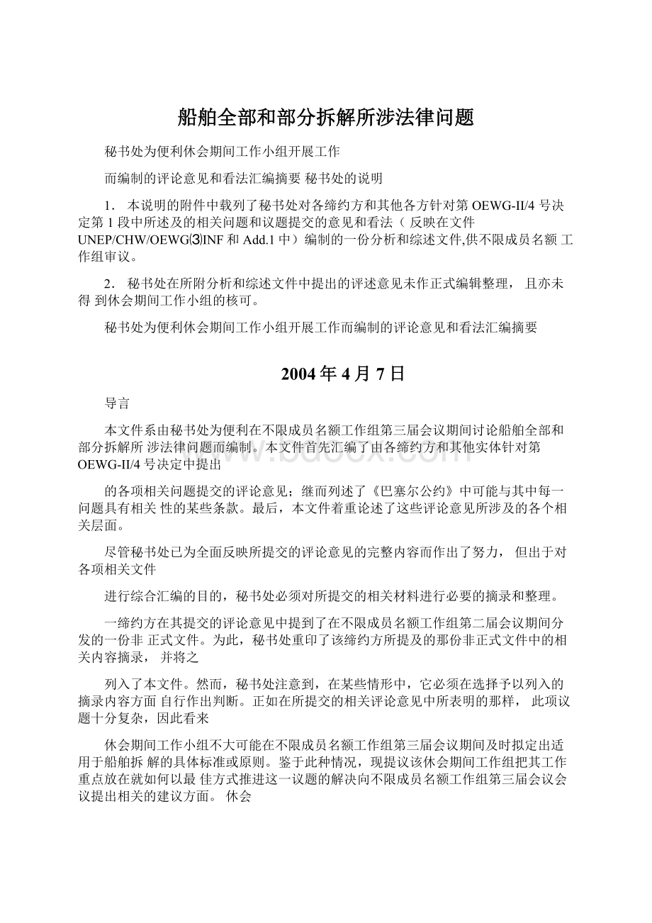 船舶全部和部分拆解所涉法律问题.docx_第1页