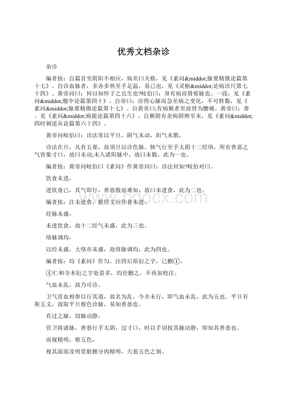 优秀文档杂诊文档格式.docx