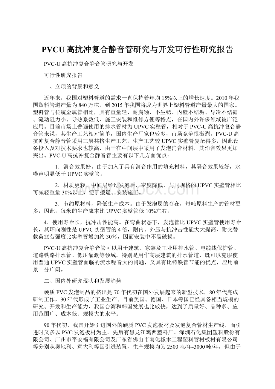 PVCU高抗冲复合静音管研究与开发可行性研究报告.docx_第1页