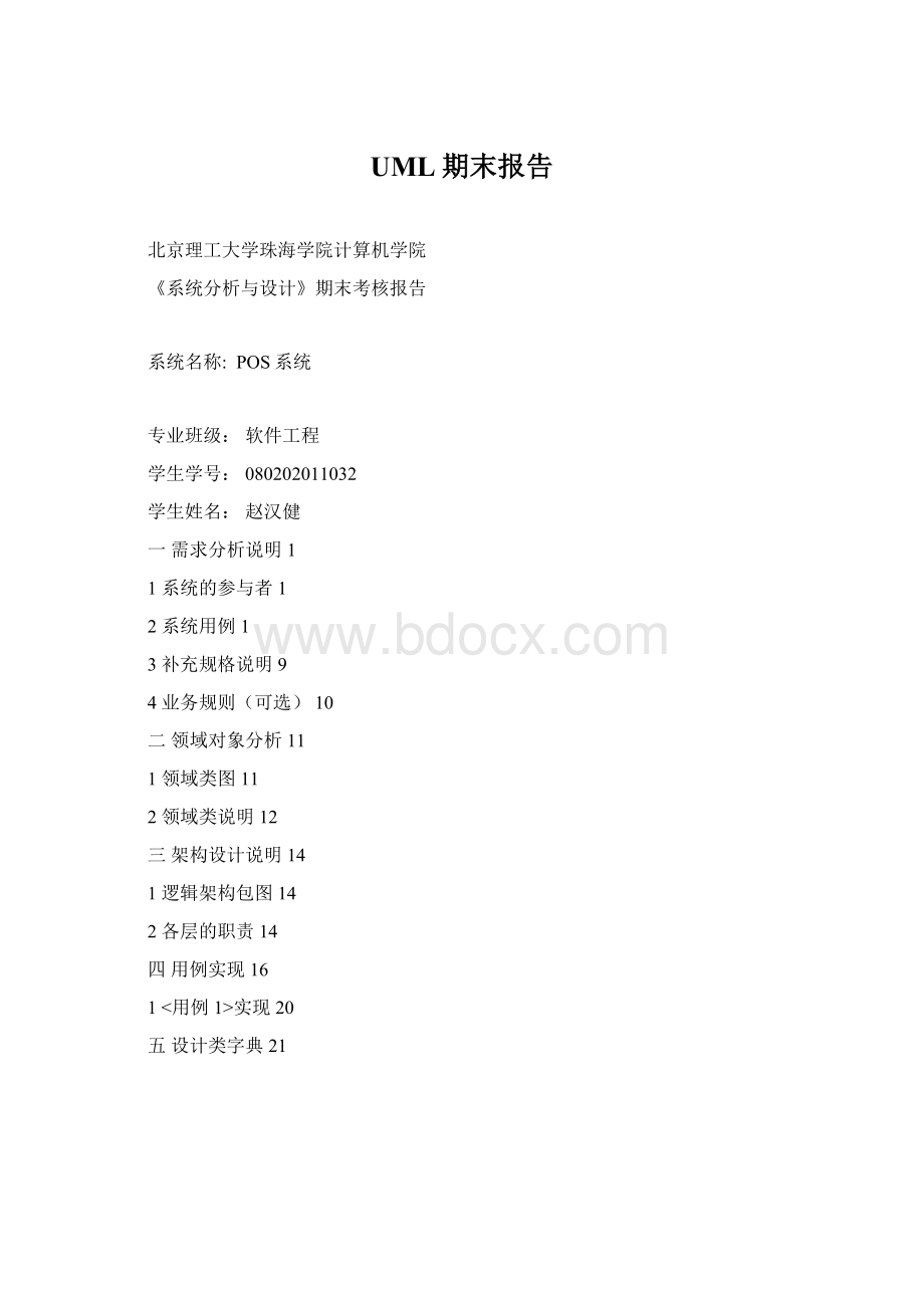 UML期末报告Word格式.docx_第1页