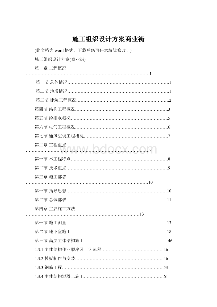 施工组织设计方案商业街Word文档格式.docx