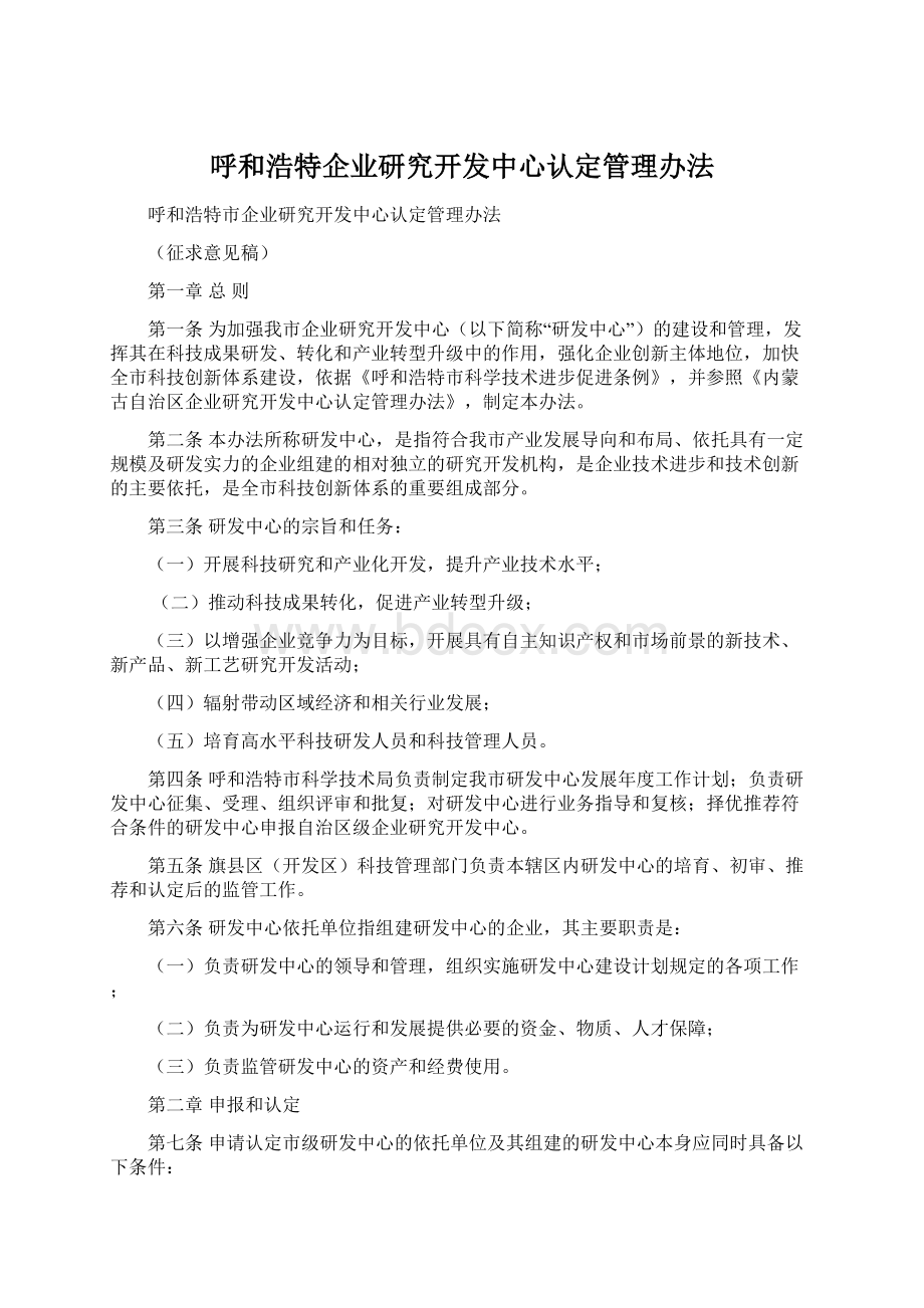 呼和浩特企业研究开发中心认定管理办法文档格式.docx