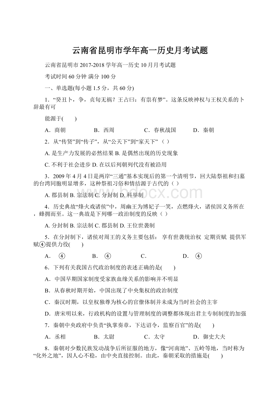 云南省昆明市学年高一历史月考试题.docx_第1页