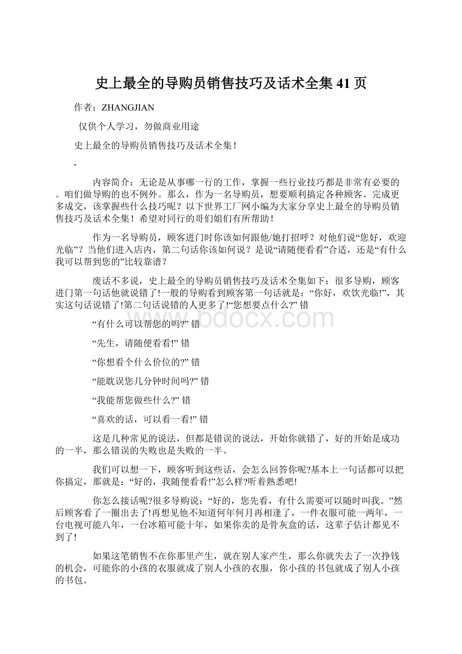 史上最全的导购员销售技巧及话术全集41页Word文档格式.docx_第1页