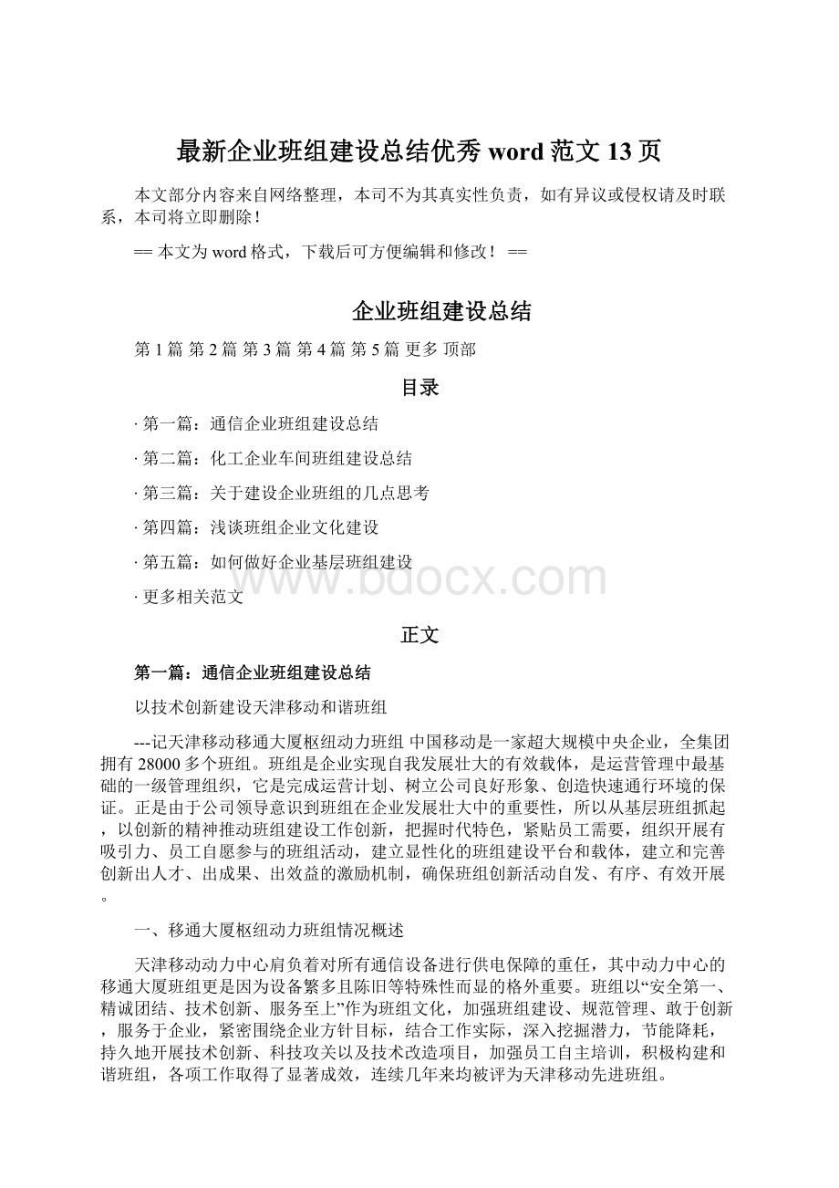 最新企业班组建设总结优秀word范文 13页Word格式.docx_第1页