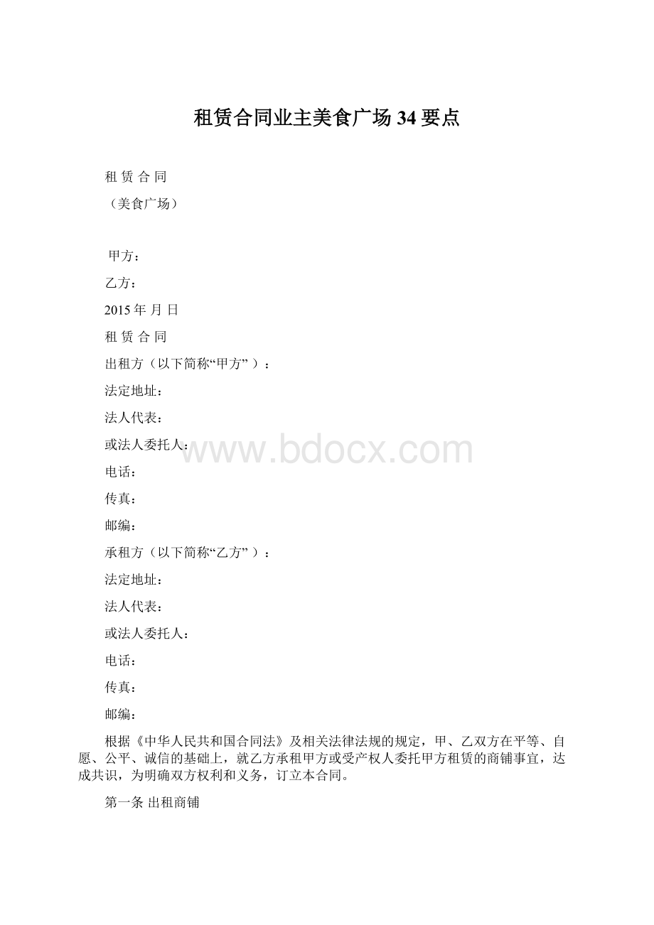 租赁合同业主美食广场34要点.docx_第1页