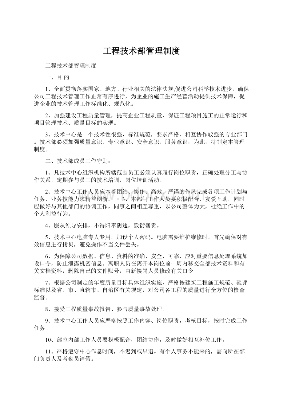 工程技术部管理制度Word文档下载推荐.docx_第1页