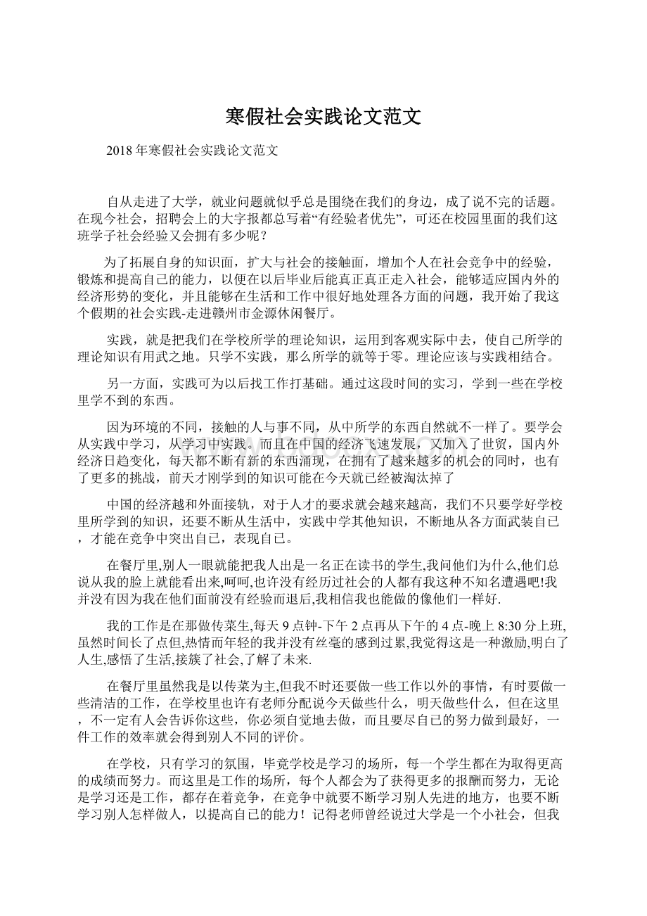 寒假社会实践论文范文Word格式文档下载.docx