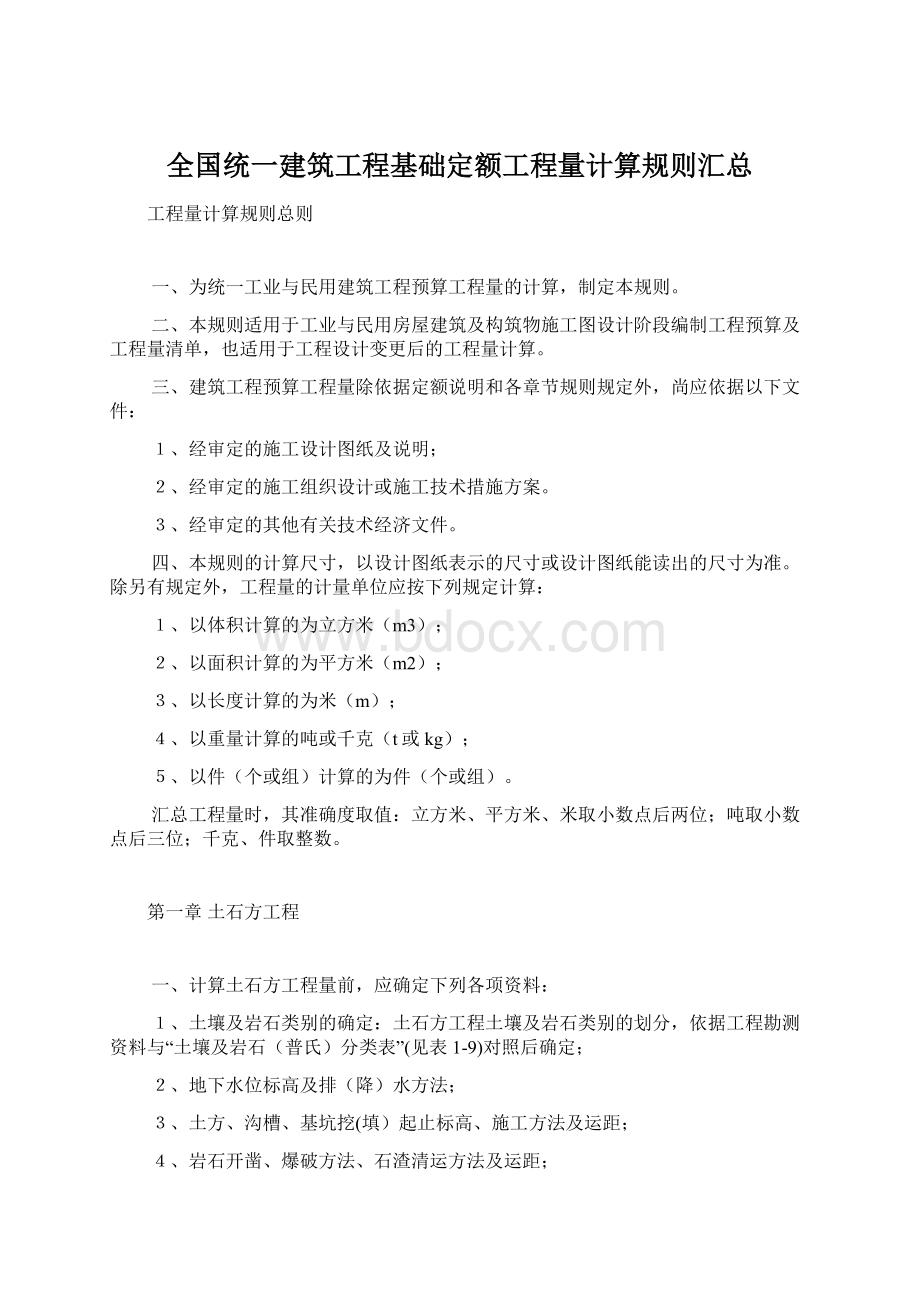 全国统一建筑工程基础定额工程量计算规则汇总.docx_第1页