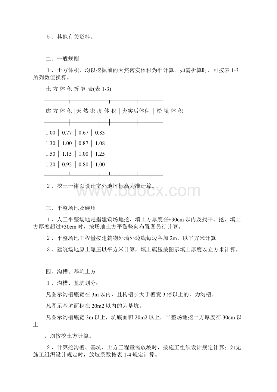 全国统一建筑工程基础定额工程量计算规则汇总.docx_第2页