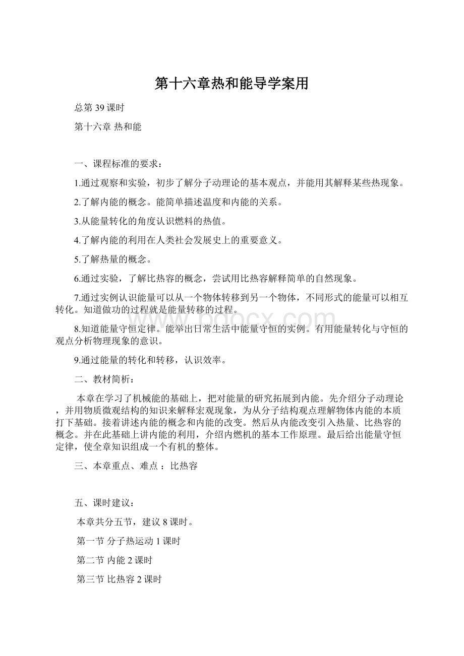 第十六章热和能导学案用.docx