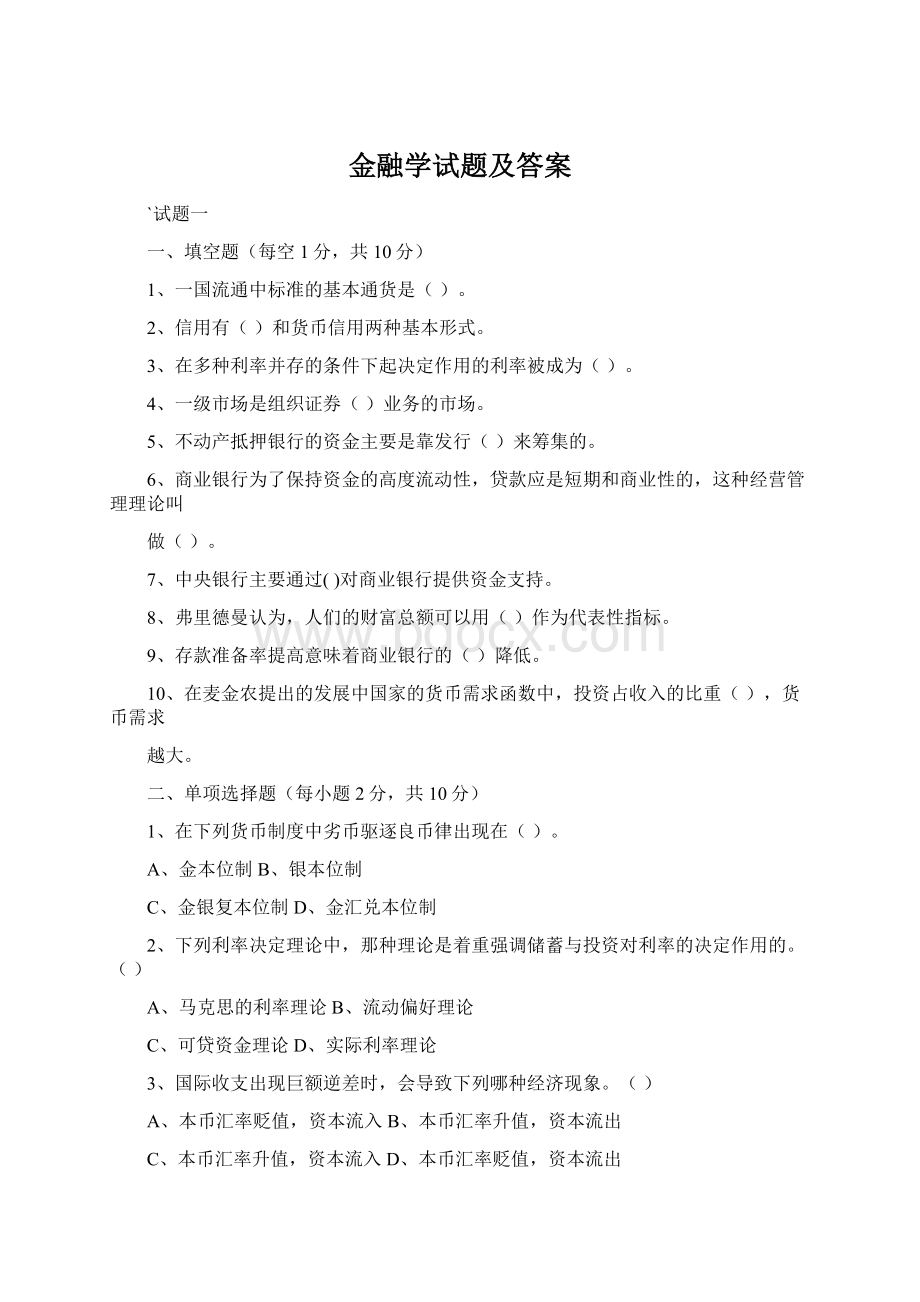 金融学试题及答案Word下载.docx