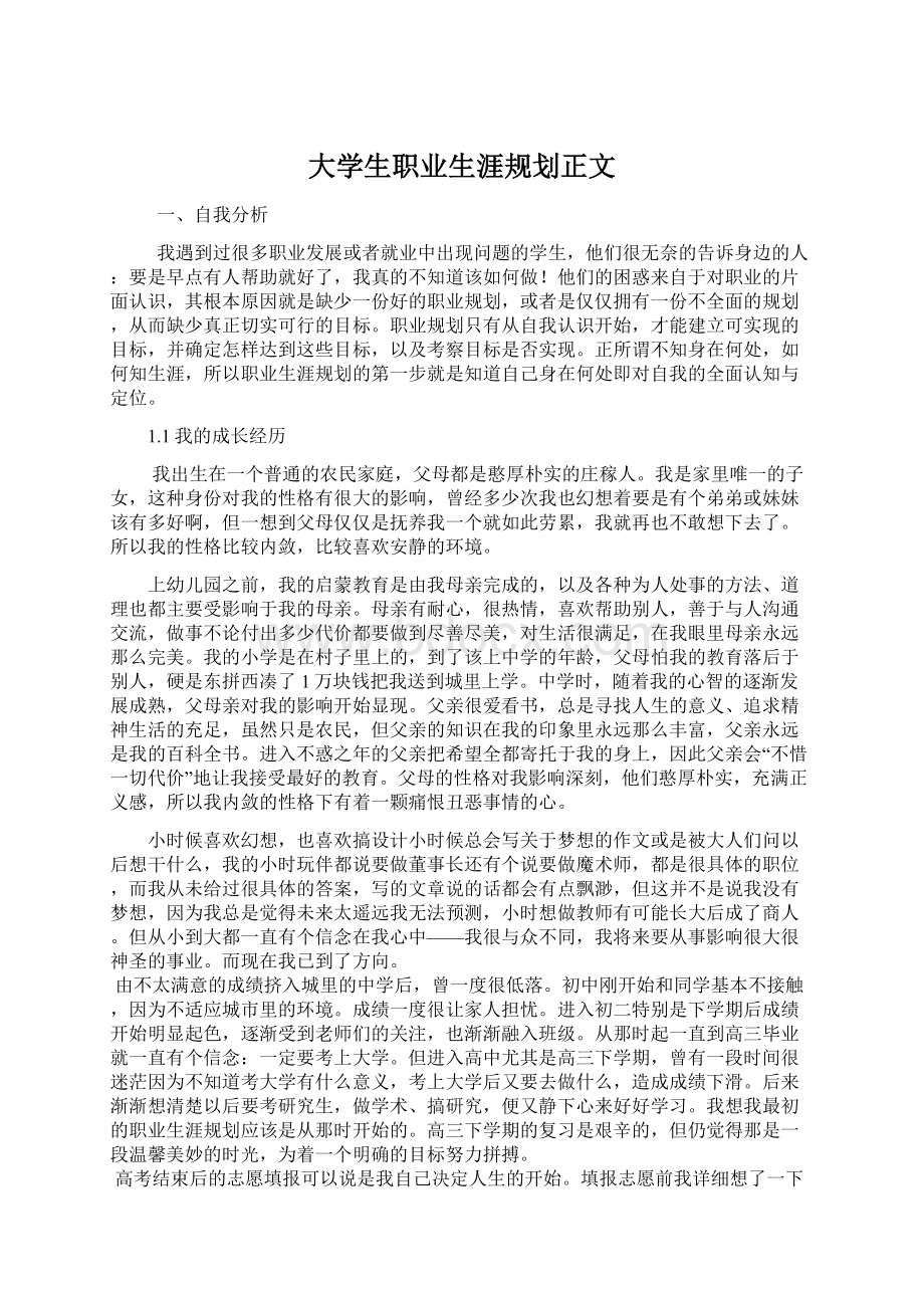 大学生职业生涯规划正文.docx_第1页