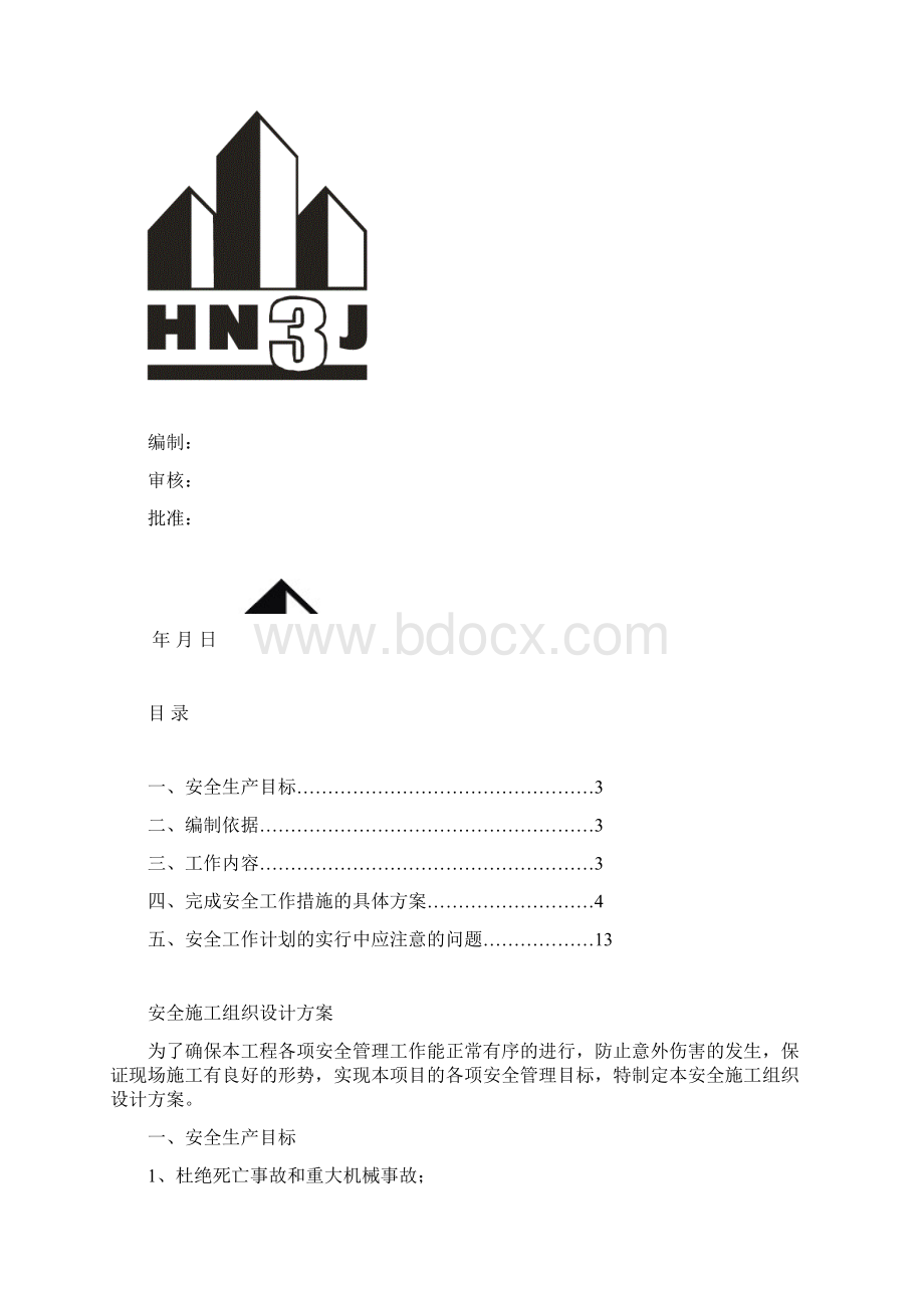 安全施工组织设计方案 2.docx_第2页