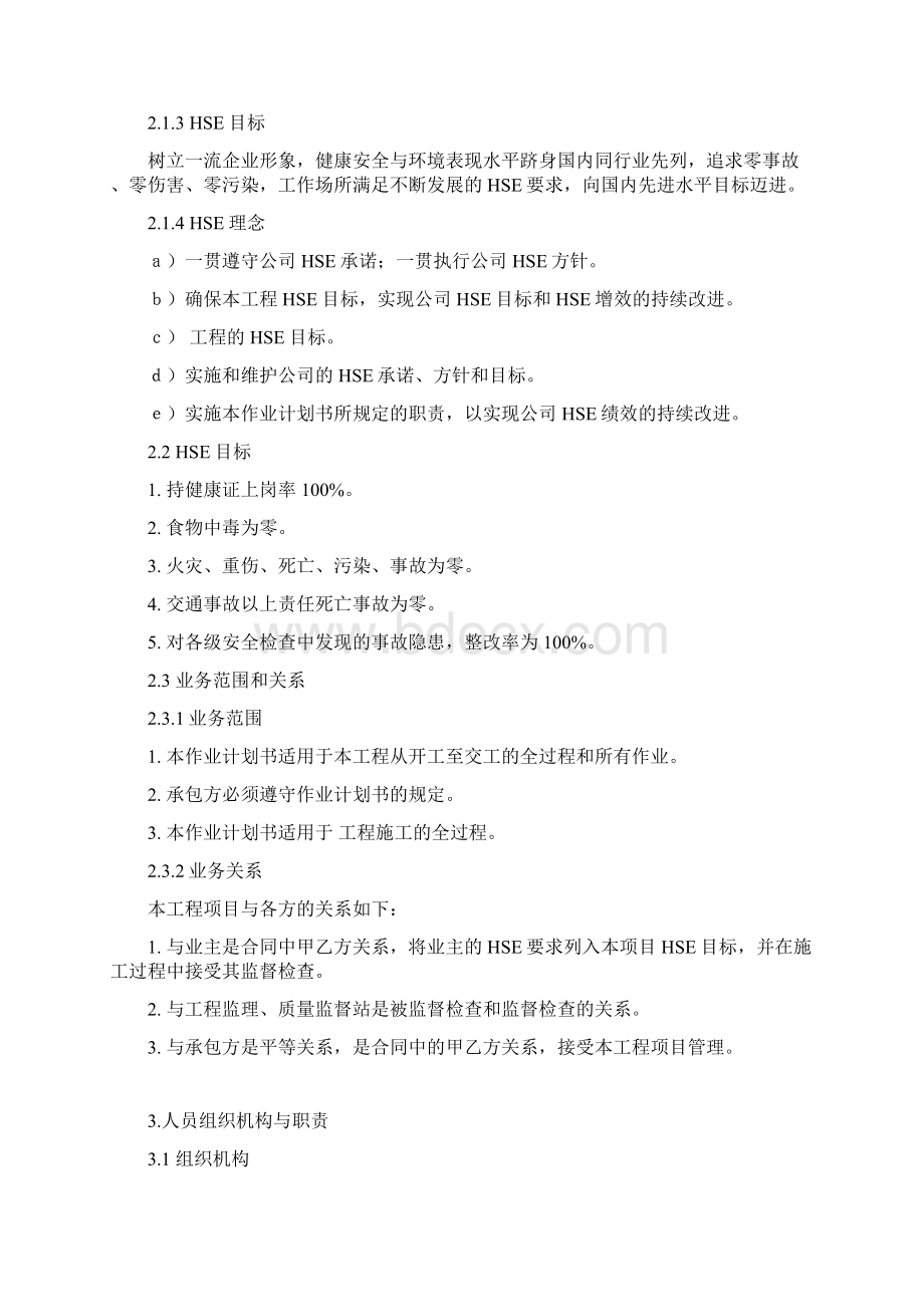 QHSE作业实施计划书范文Word文件下载.docx_第3页