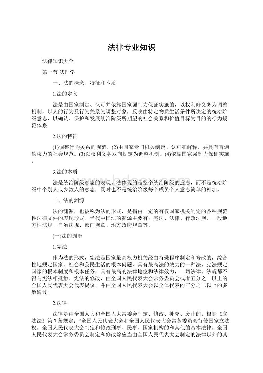 法律专业知识Word文件下载.docx