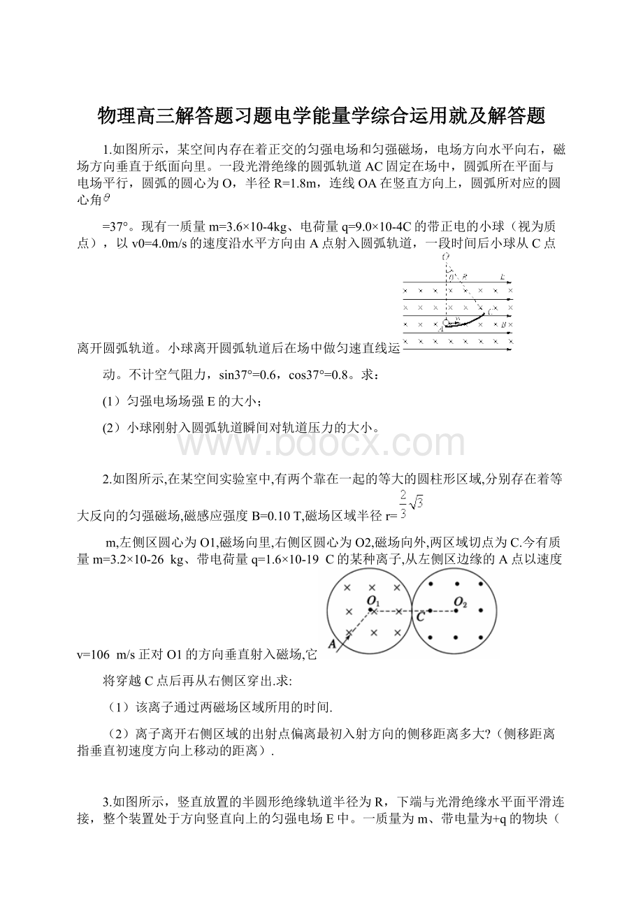 物理高三解答题习题电学能量学综合运用就及解答题Word文档格式.docx