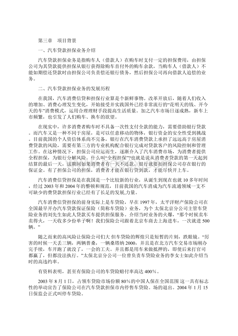 精选完整个人汽车消费贷款担保项目可行性研究报告.docx_第3页