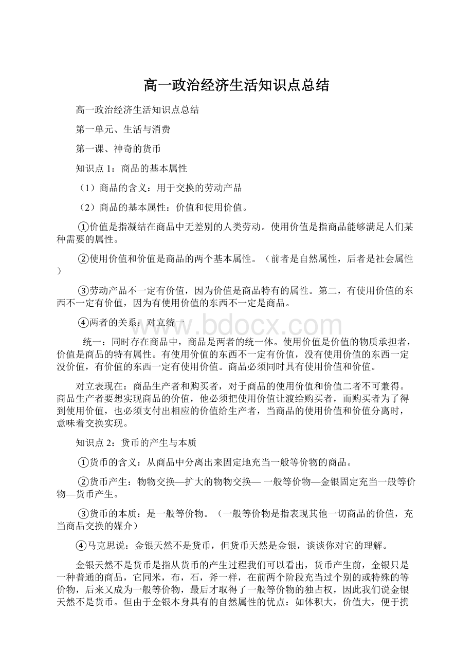 高一政治经济生活知识点总结.docx_第1页