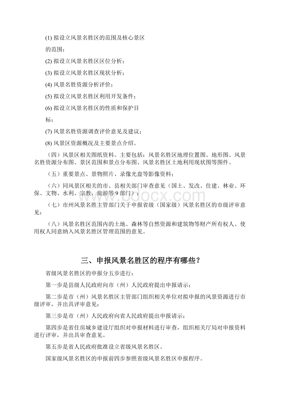 最新湖南省世界遗产与风景名胜.docx_第2页