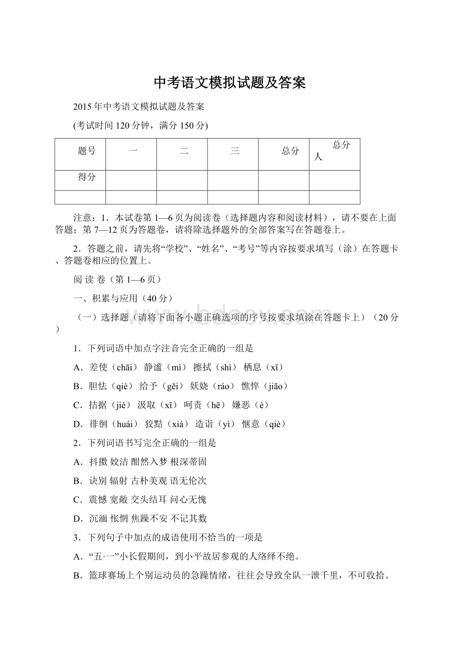 中考语文模拟试题及答案Word格式文档下载.docx_第1页