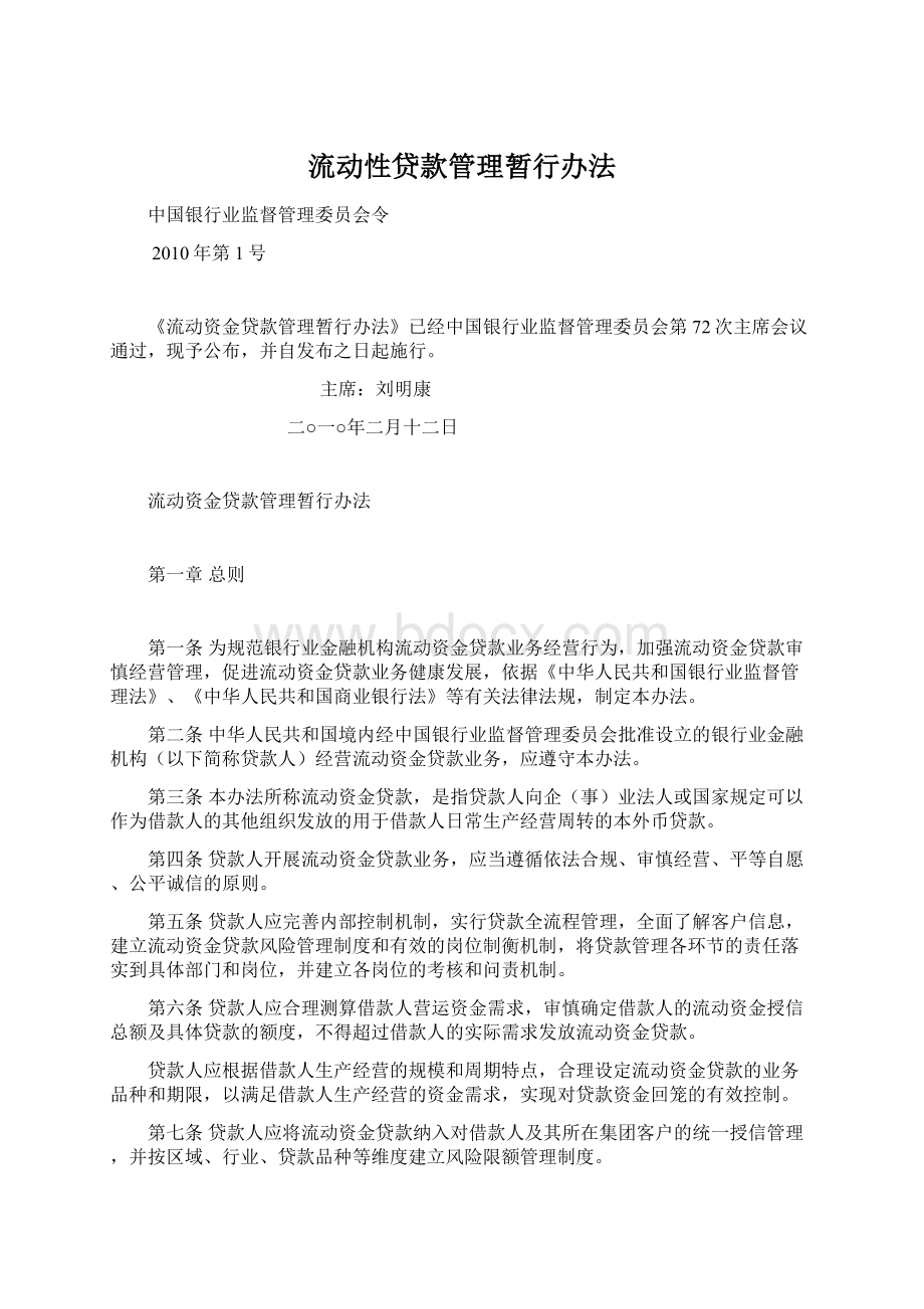 流动性贷款管理暂行办法Word格式文档下载.docx_第1页