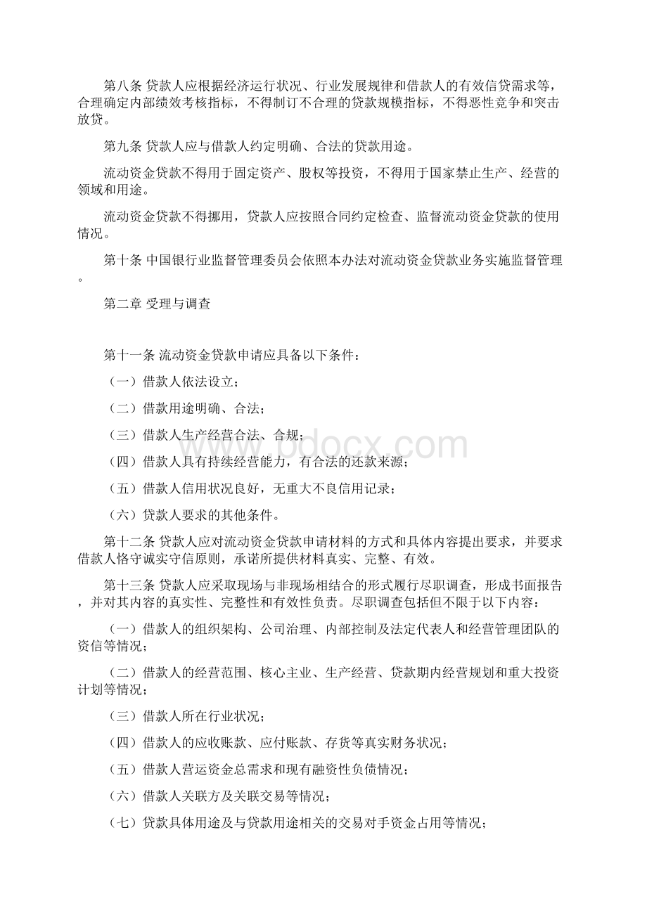 流动性贷款管理暂行办法Word格式文档下载.docx_第2页