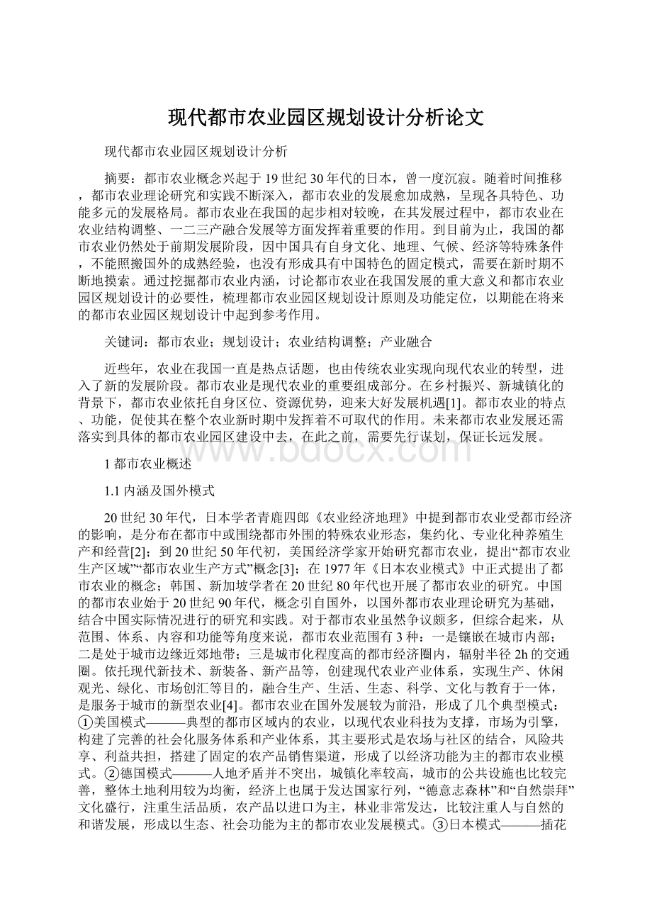 现代都市农业园区规划设计分析论文Word文档格式.docx_第1页