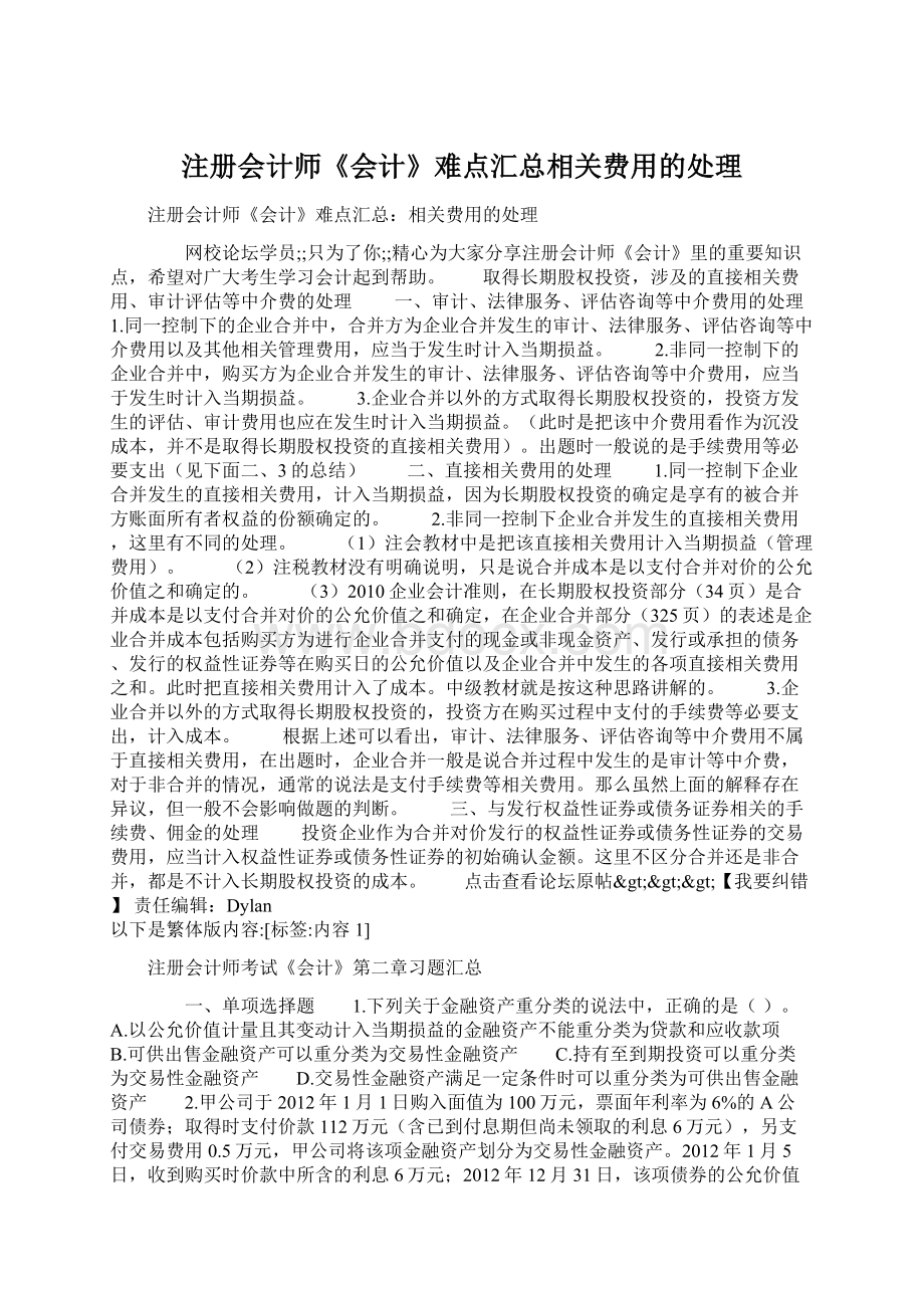 注册会计师《会计》难点汇总相关费用的处理.docx_第1页