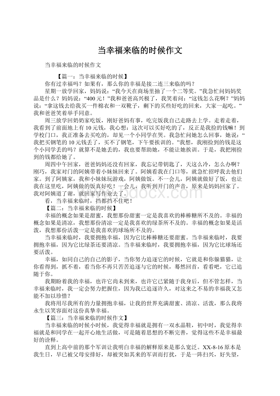 当幸福来临的时候作文文档格式.docx