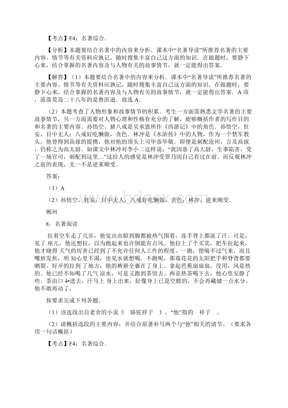 湖南省10市中考语文 按考点分项解析版汇编 名著阅读及文学常识文档格式.docx_第2页